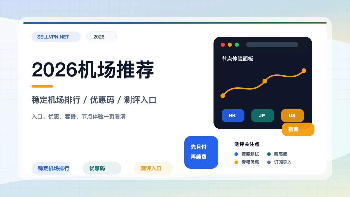2026机场推荐清单封面：机场入口、优惠码与测试指南