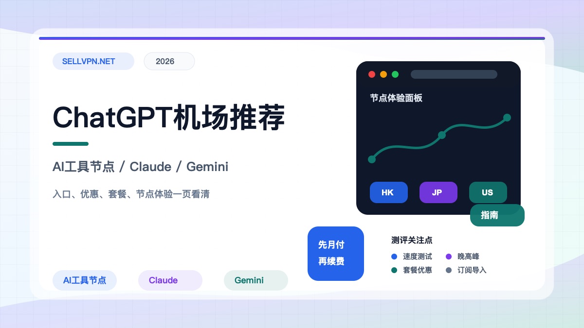 2026 ChatGPT机场推荐封面：AI工具节点、Claude与Gemini访问