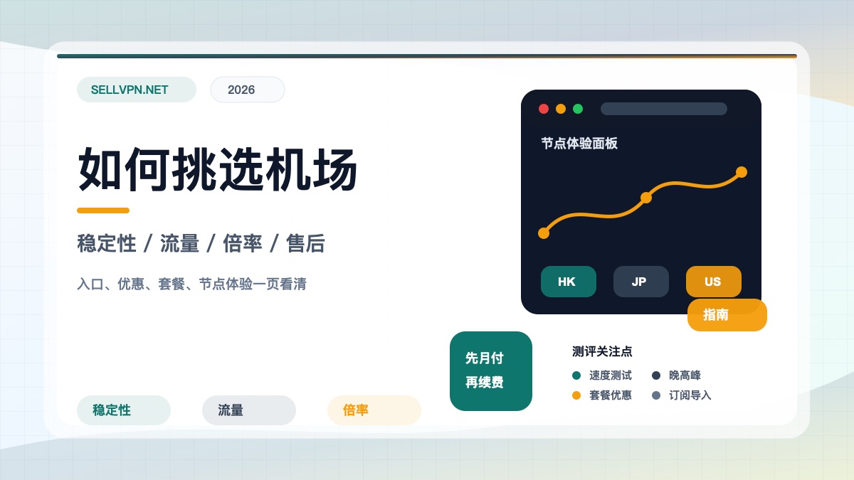 如何挑选机场封面：稳定性、流量、倍率和售后规则