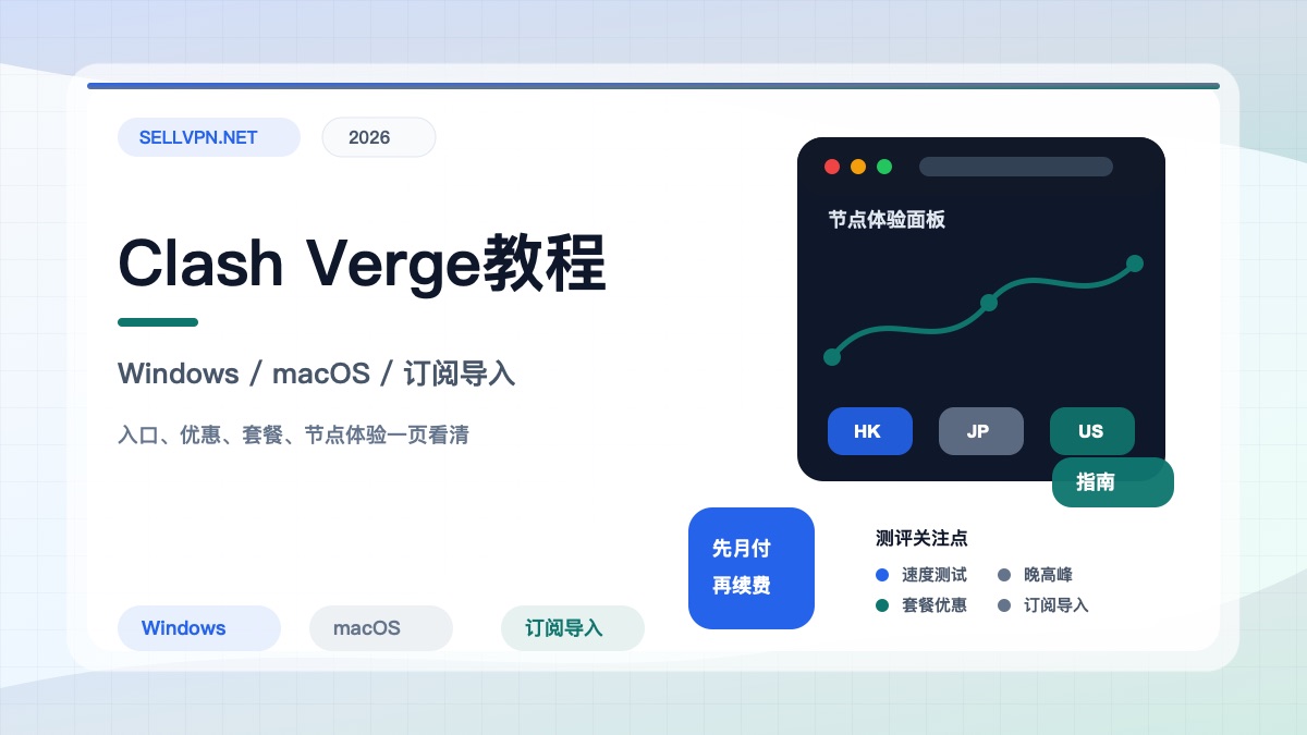 Clash Verge 使用教程：Windows、macOS 导入机场订阅与常见问题