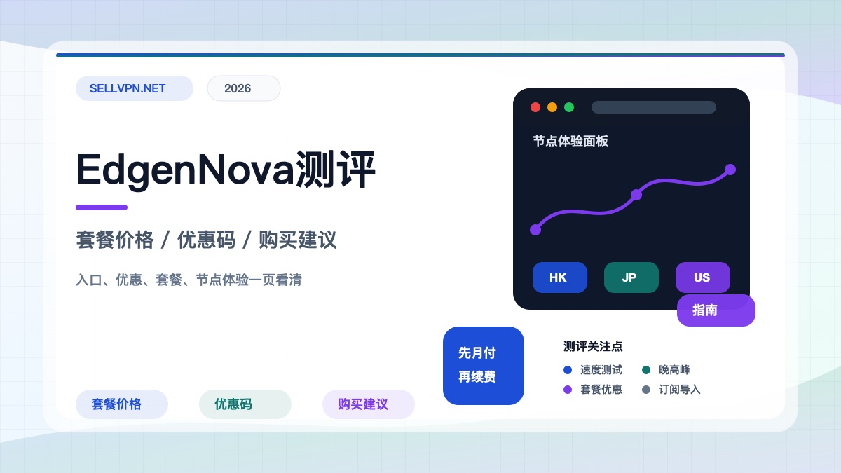 EdgenNova机场测评封面:套餐价格、优惠码SE888、官网入口与购买建议