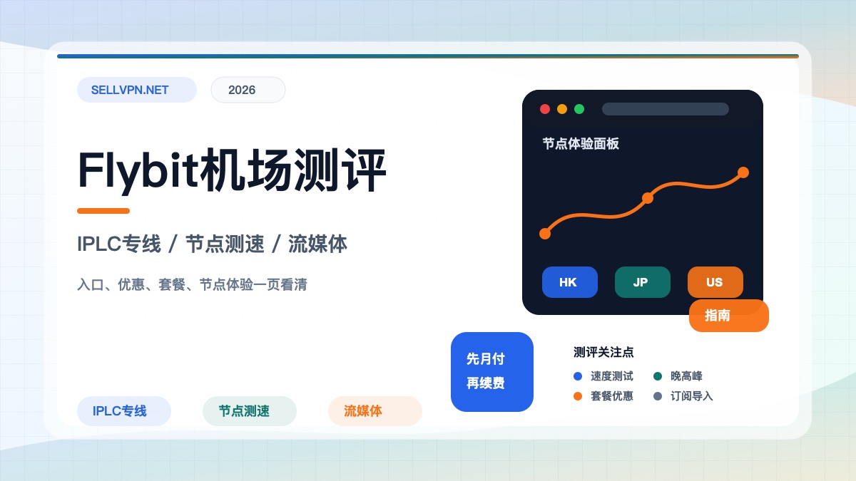Flybit机场测评封面：IPLC专线稳定性、套餐价格、节点测速与流媒体解锁