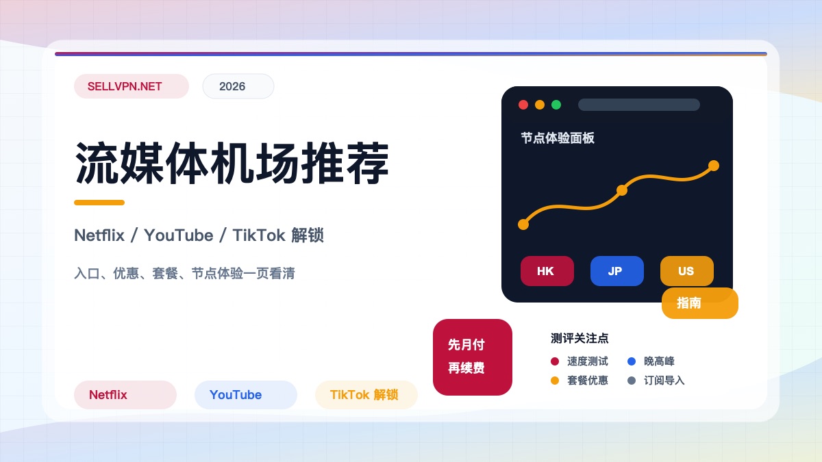 2026流媒体机场推荐封面：Netflix、YouTube与TikTok解锁测试