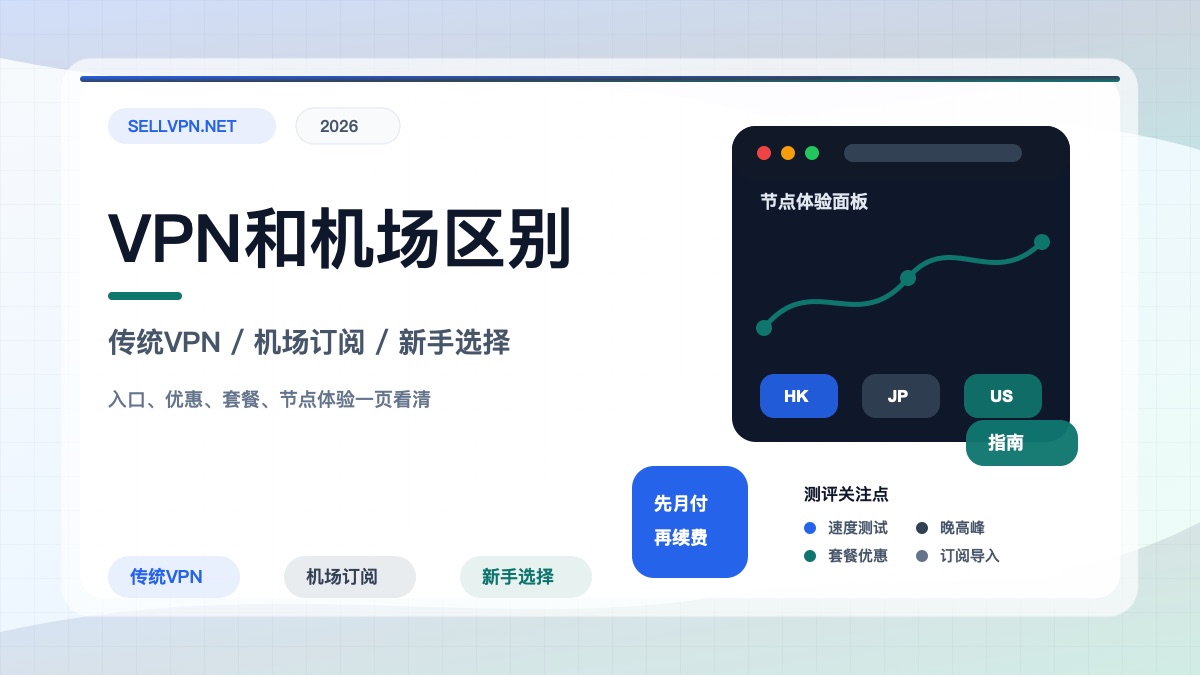 VPN是什么？VPN和机场有什么区别（2026新手选择指南）